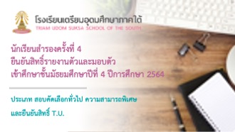 ประกาศการรายงานตัวและมอบตัวเข้าศึกษาชั้นมัธยมศึกษาปีที่ 4 ปีการศึกษา 2564  ประเภท สอบคัดเลือกทั่วไป ความสามารถพิเศษ และยืนยันสิทธิ์ T.U.  สำหรับนักเรียนบัญชีรายชื่อสำรองครั้งที่ 4 ระบบออนไลน์